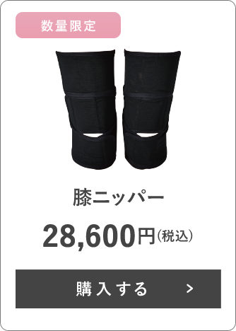 膝ニッパー 28,600円(税込) 数量限定