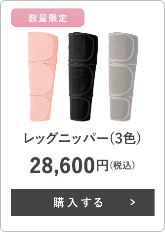 レッグニッパー(3色) 28,600円(税込) 数量限定