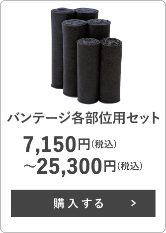 バンテージ各部位用セット 7,150円(税込)〜25,300円(税込)