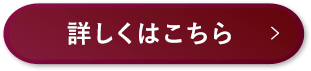 詳しくはこちら