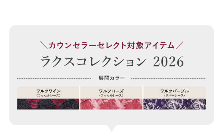 ラスクコレクション2026