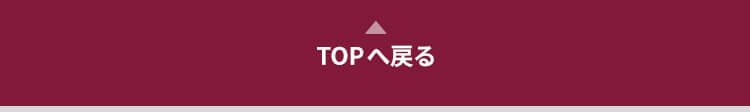 TOPへ戻る