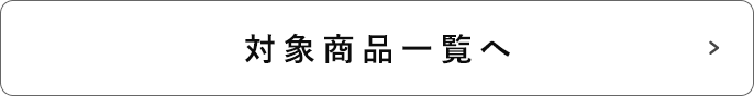 対象商品一覧へ