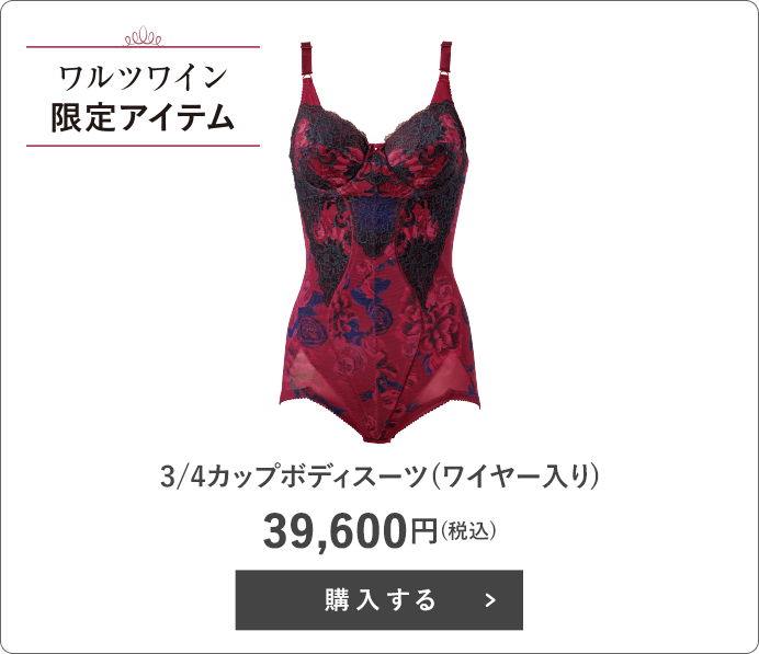 3/4カップボディスーツ(ワイヤー入り)