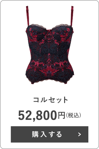 コルセット