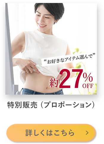 特別販売(プロポーション)