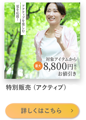特別販売(アクティブ)