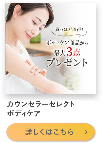カウンセラーセレク ボディケア