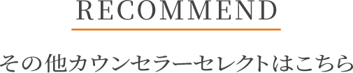 RECOMMEND その他おすすめ企画はこちら