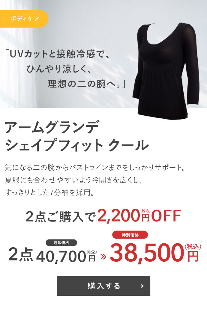 アームグランデ シェイプフィット クール
