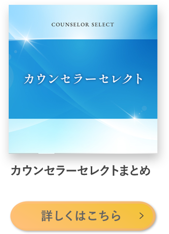 カウンセラーセレクトまとめ