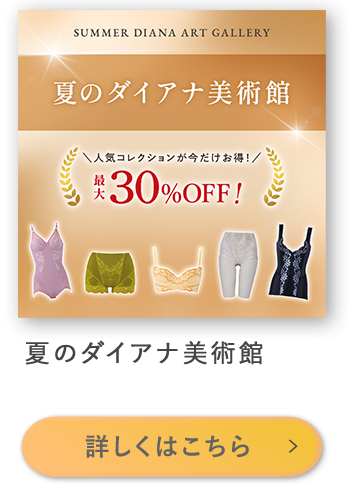 ダイアナ夏の美術館