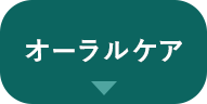オーラルケア