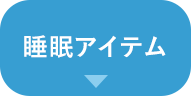 睡眠アイテム