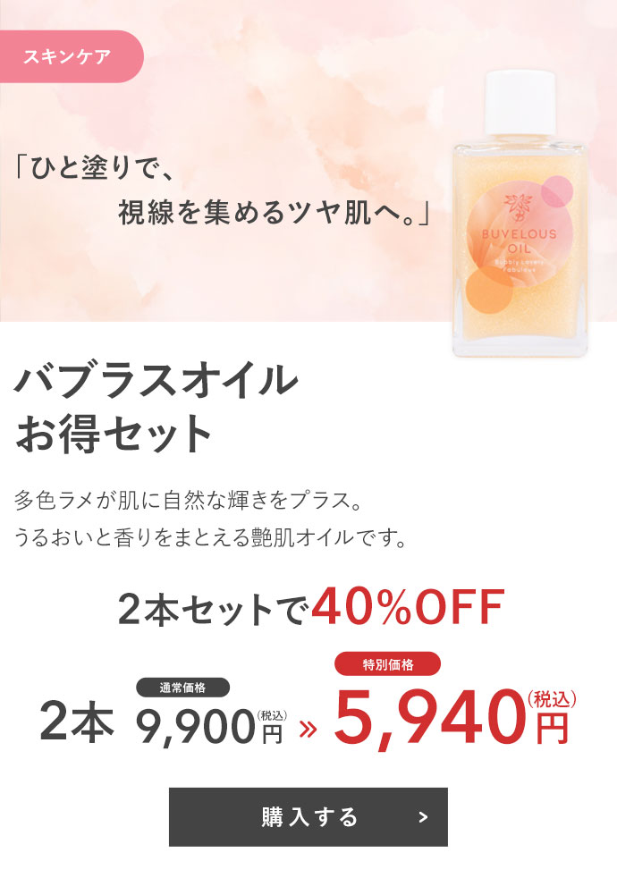 バブラスオイル 