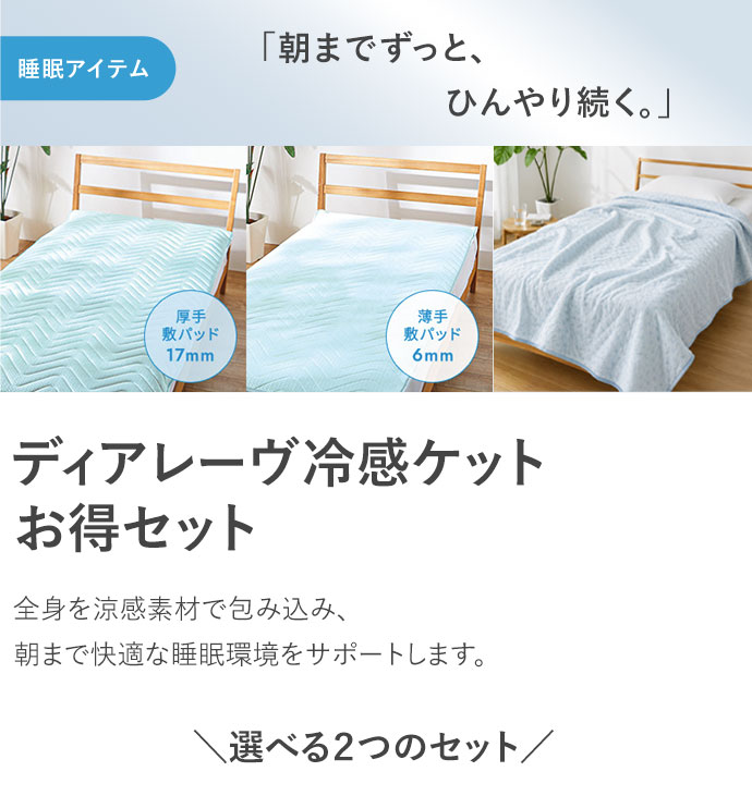 ディアレーヴ冷感ケット 