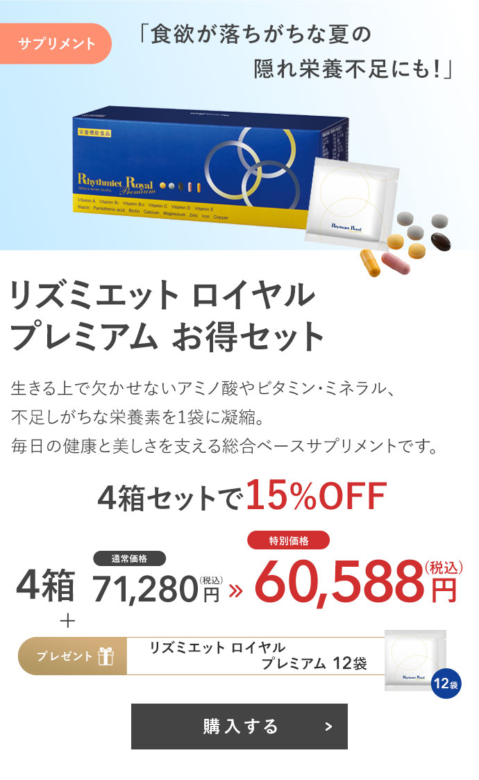 リズミエット ロイヤル プレミアム