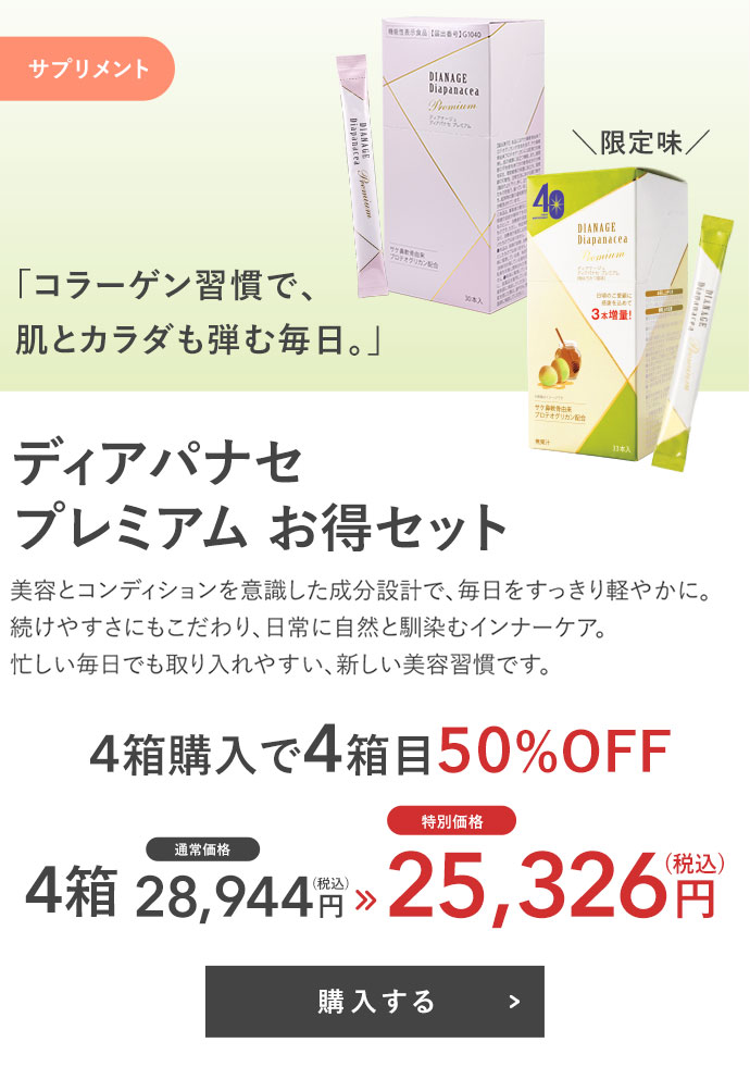 ディアパナセ 