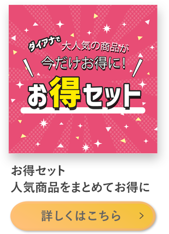 お得セット