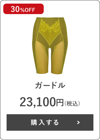 ガードル