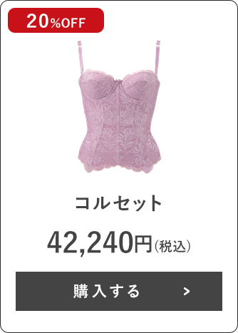 コルセット