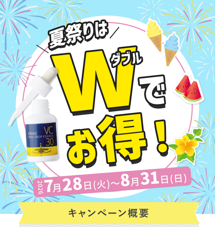 夏祭りはWでお得! 2026年7月28日(火)〜8月31日(日)
