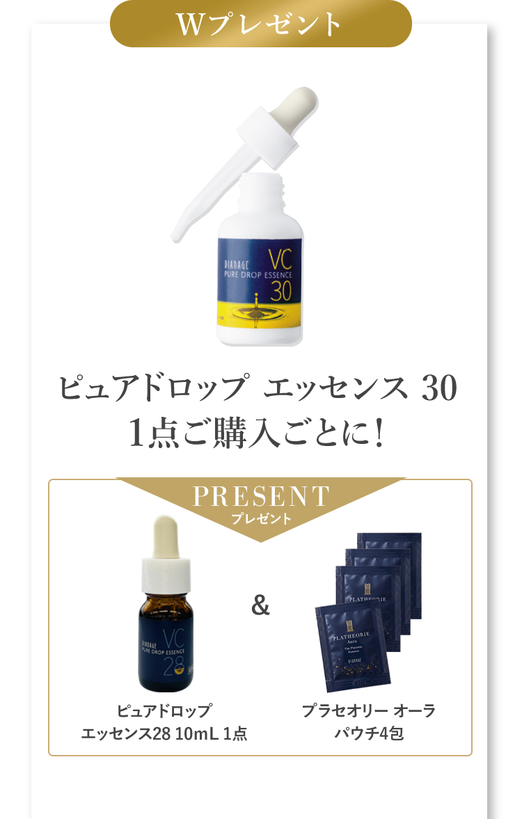 Wプレゼント ピュアドロップ エッセンス30 1点ご購入ごとに!