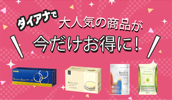ダイアナで大人気の商品が今だけお得に!