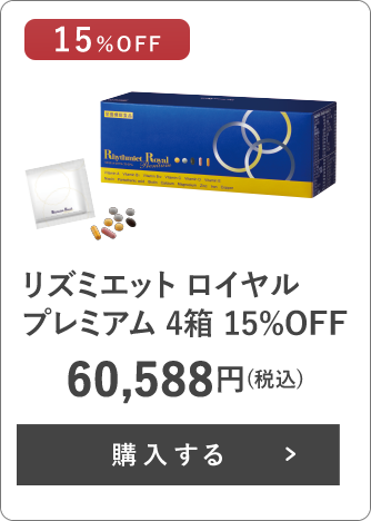 リズミエット ロイヤル プレミアム 4箱 15%OFF