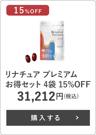 リナチュア プレミアム お得セット 4袋 15%OFF