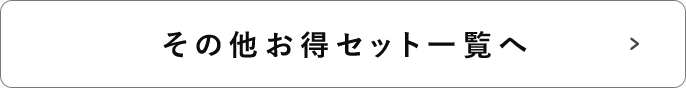 その他お得セット一覧へ