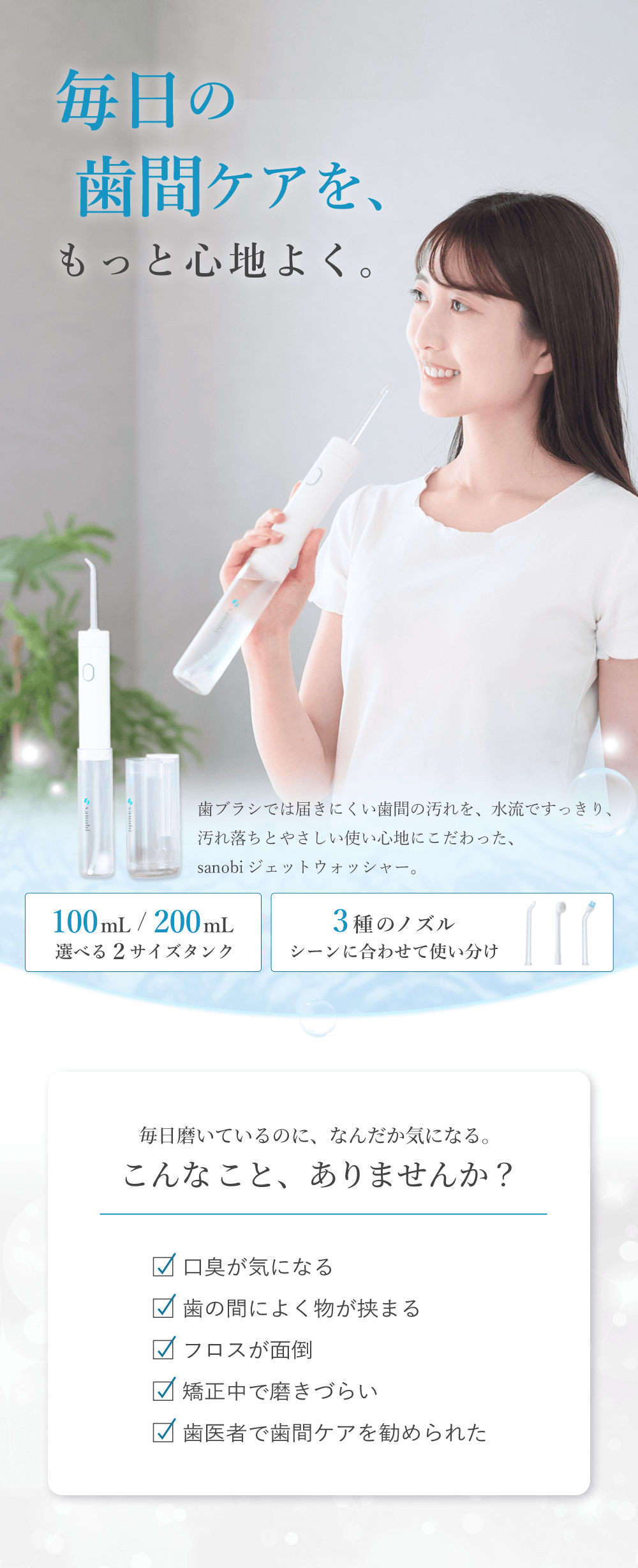 毎日の歯間ケアを、もっと心地よく。sanobi ジェットウォッシャー 100mL/200mL選べる2サイズタンク 3種のノズル