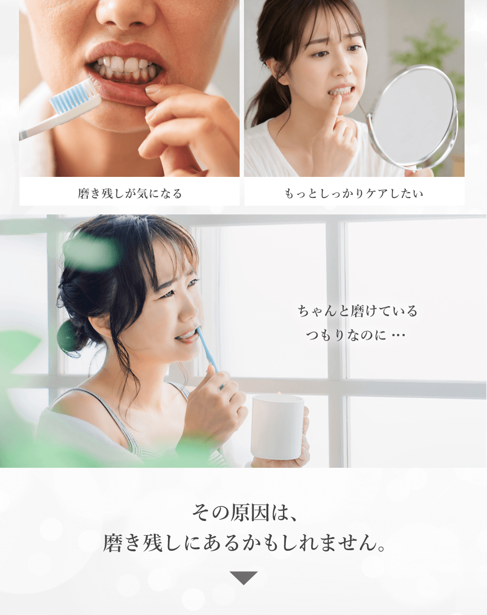 毎日磨いているのに、なんだか気になる。こんなこと、ありませんか？