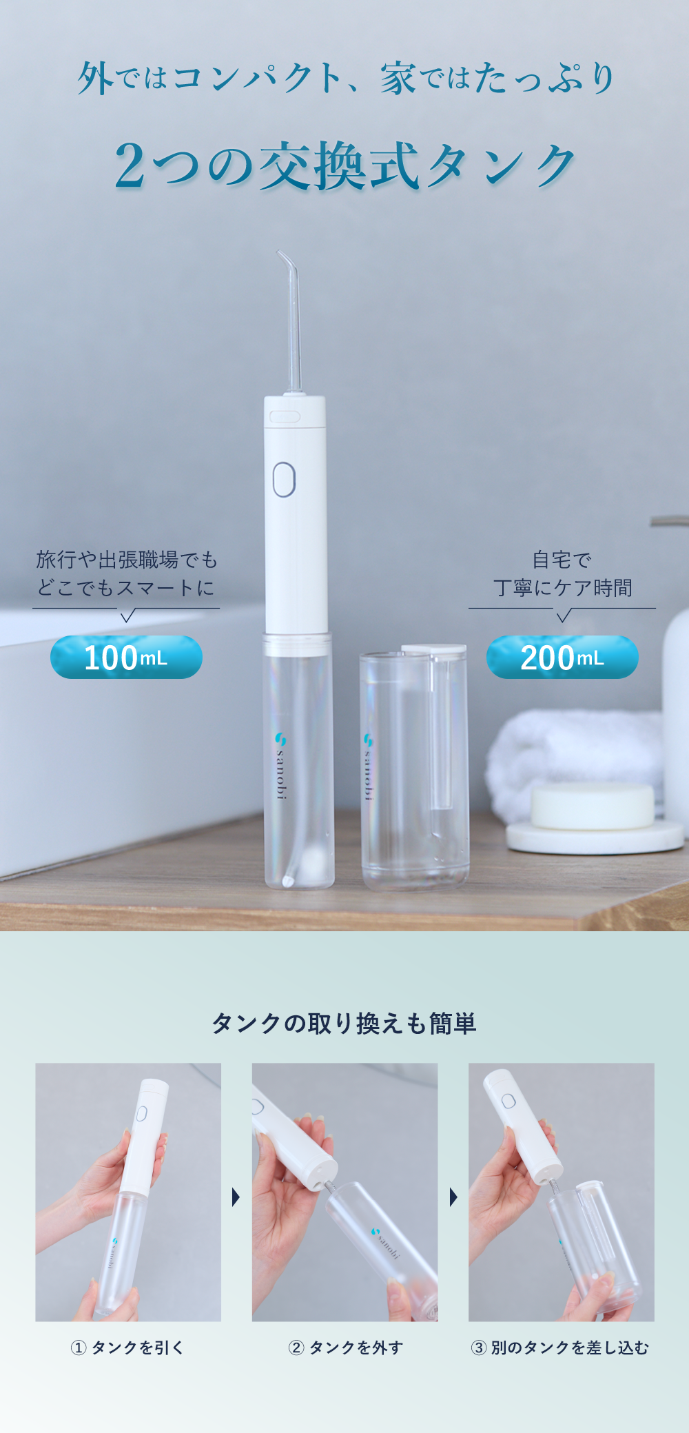 2つの交換式タンク 100mL/200mL タンクの取り換えも簡単