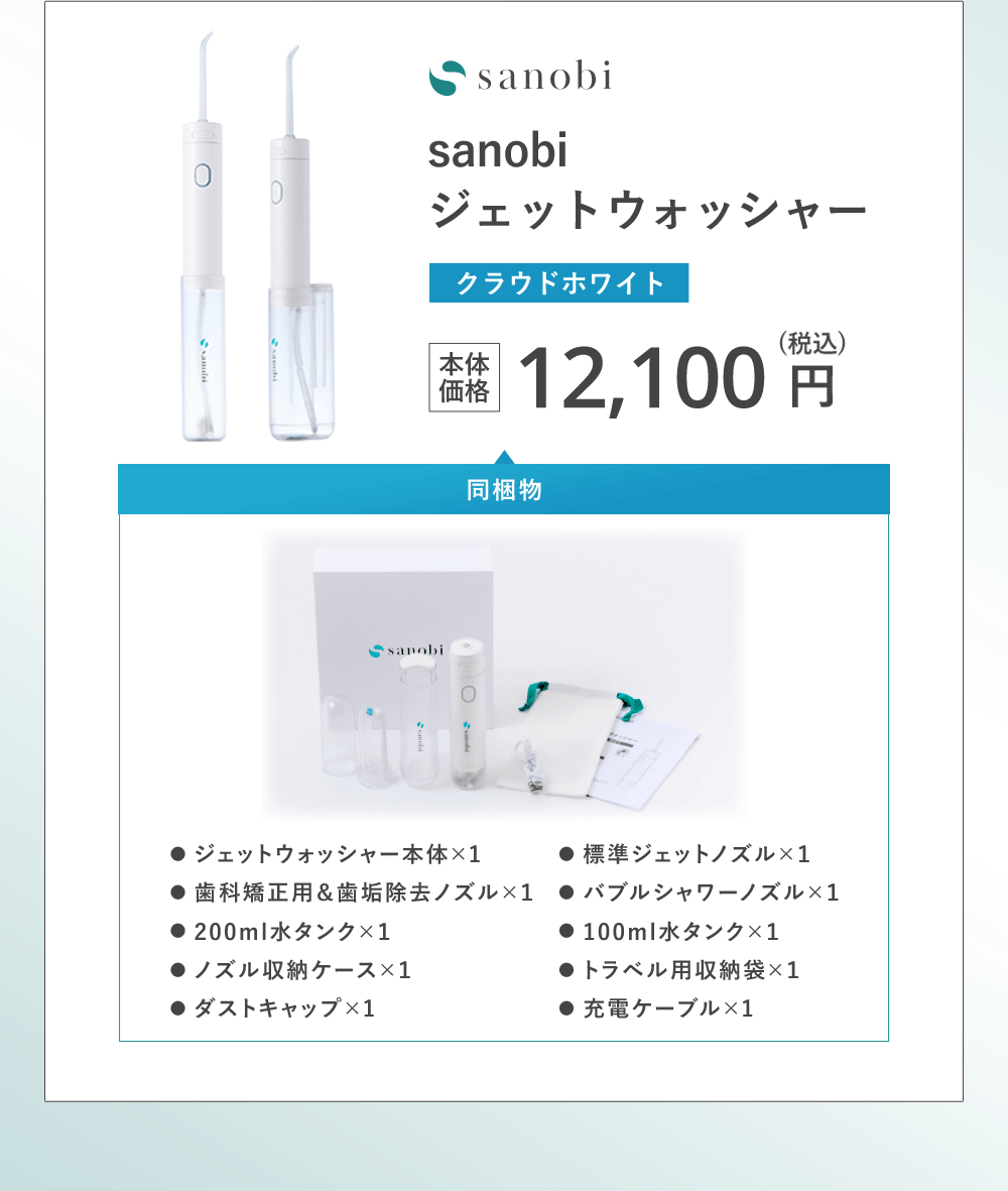 sanobi ジェットウォッシャー クラウドホワイト 本体価格12,100円(税込) 同梱物