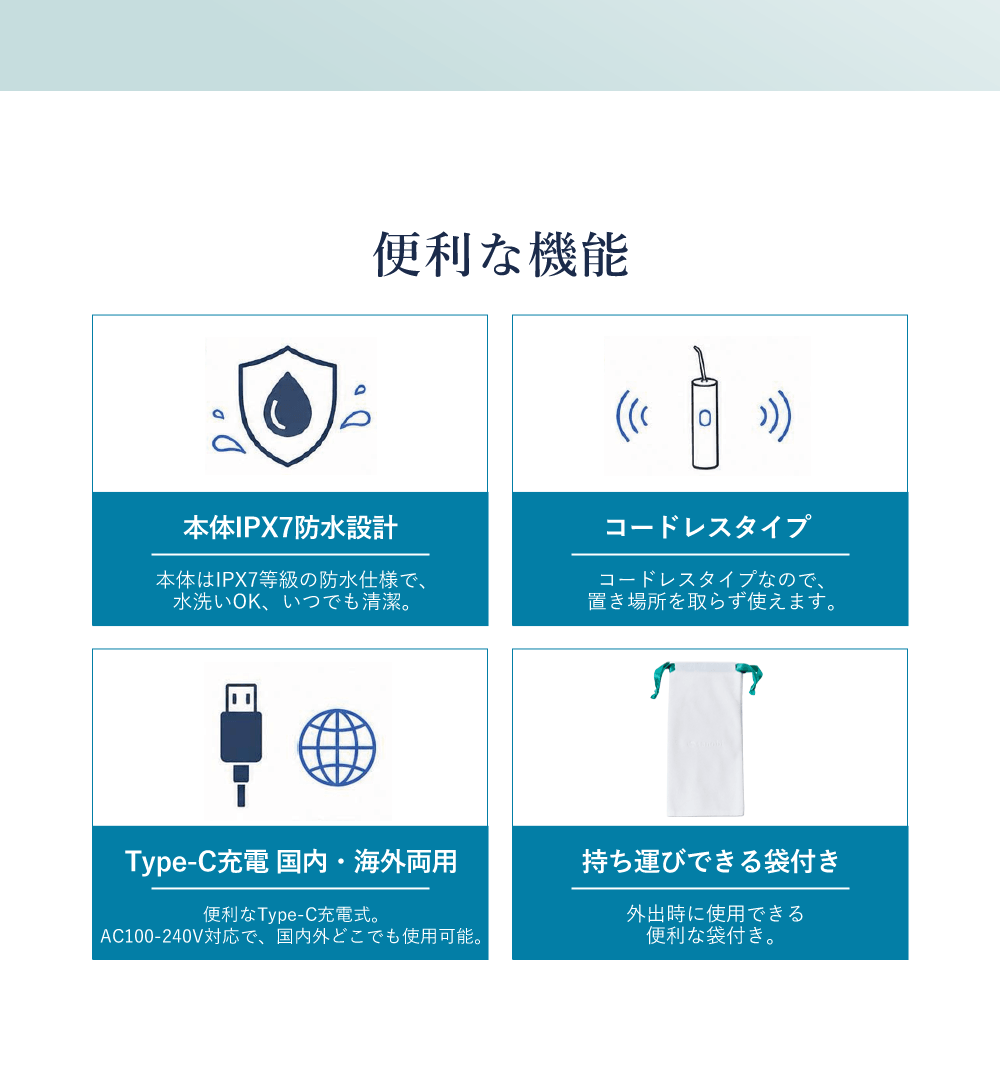 便利な機能 IPX7防水 コードレス Type-C充電 持ち運び袋付き