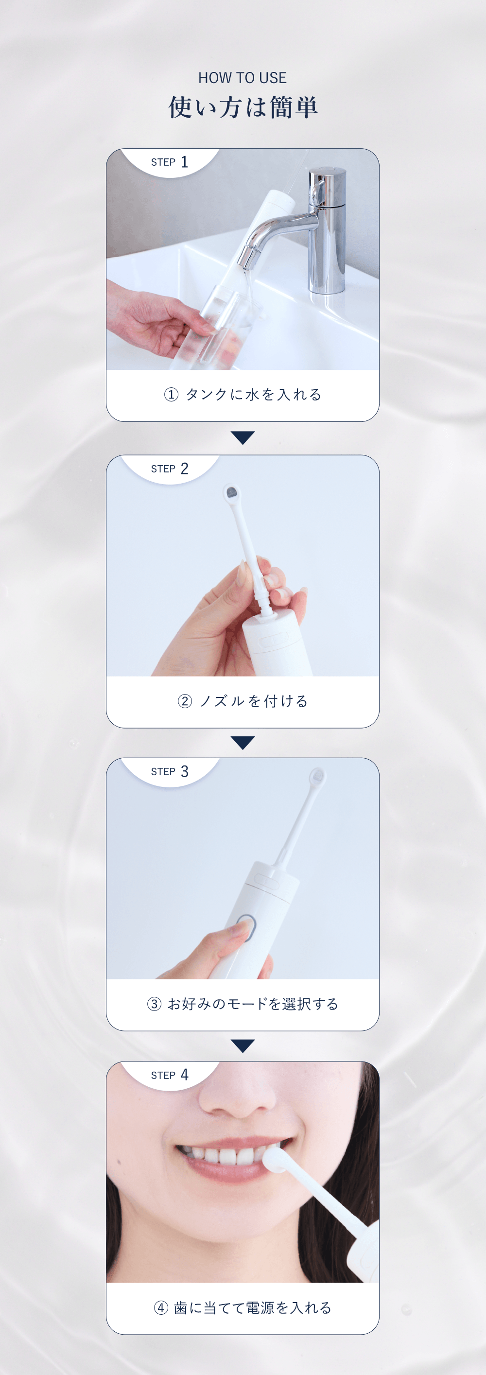 HOW TO USE 使い方は簡単
