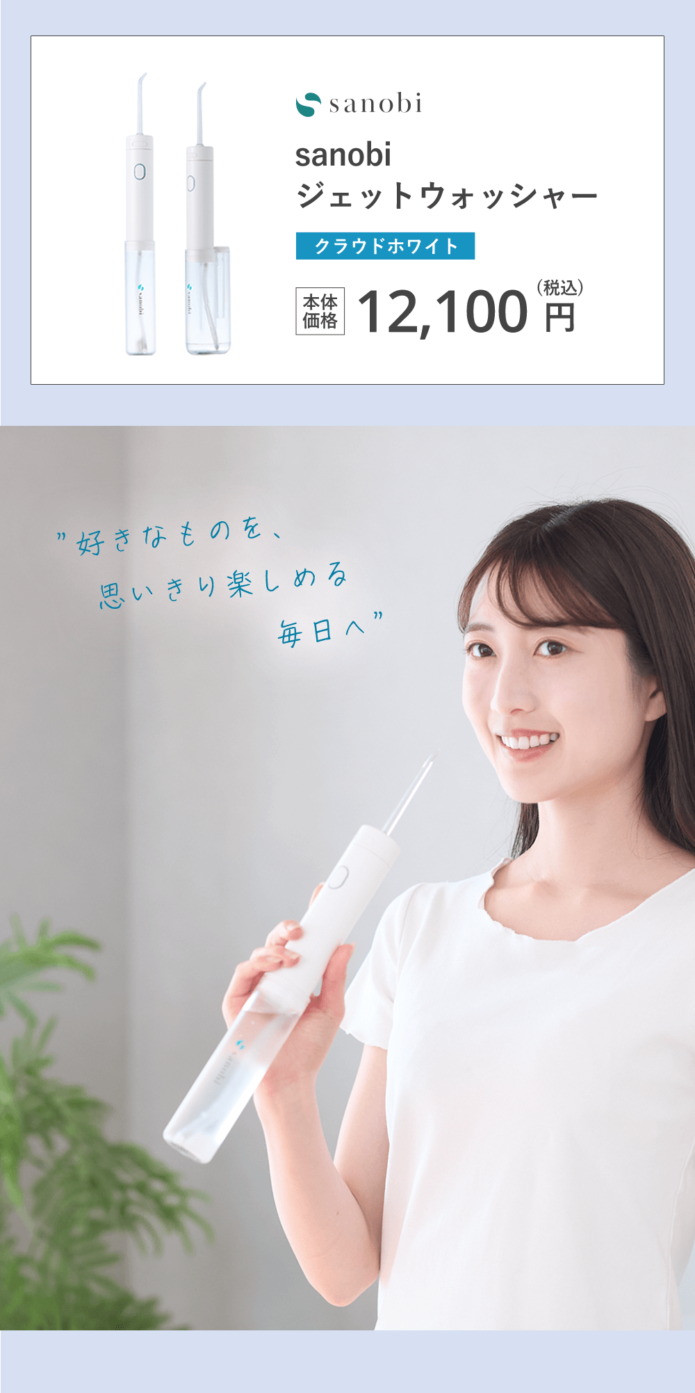 sanobi ジェットウォッシャー クラウドホワイト 本体価格12,100円(税込) 好きなものを、思いきり楽しめる毎日へ