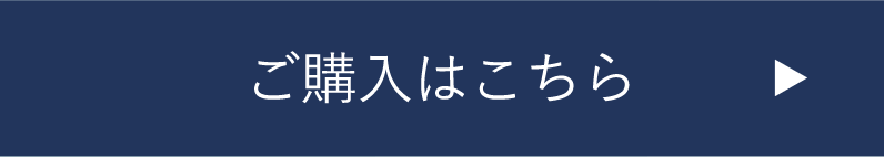 ご購入はこちら