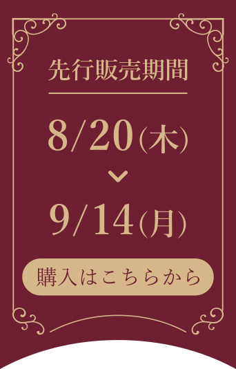 先行販売期間 8/20(木)〜9/14(月) 購入はこちらから