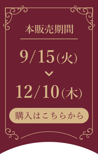 購入はこちらから