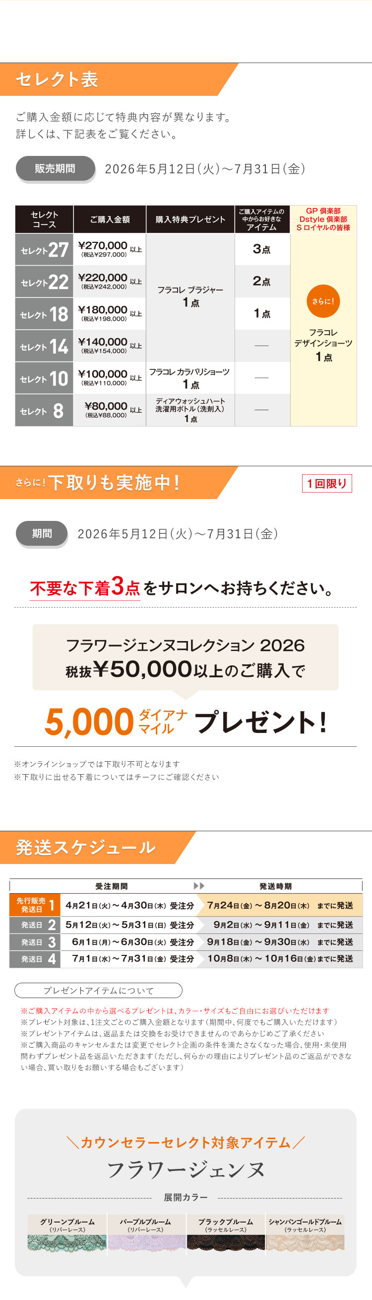 フラワージェンヌコレクション 2026