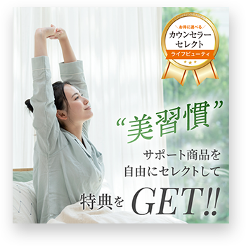カウンセラーセレクト ライフビューティー