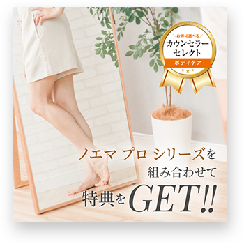 カウンセラーセレクト ボディケア