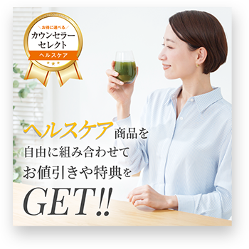 カウンセラーセレクト ヘルスケア
