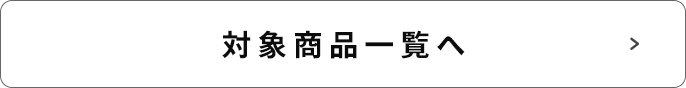 対象商品一覧へ
