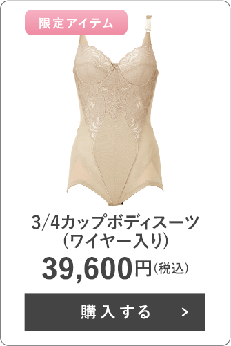 3/4カップボディスーツ(ワイヤー入り)