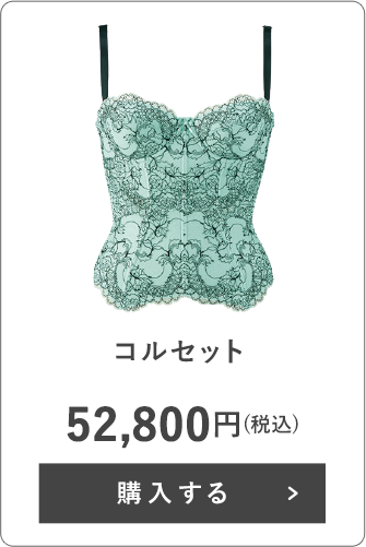 コルセット