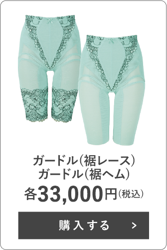 ガードル