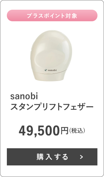 sanobi スタンプリフトフェザー